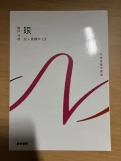系統看護学講座 専門分野2-[3] - メルカリ