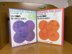 エリナ・ファージョン マーチン・ピビン セット11.9