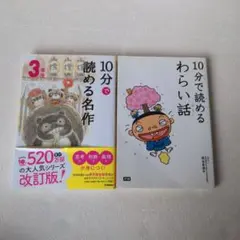 10分で読める名作 3年生　他