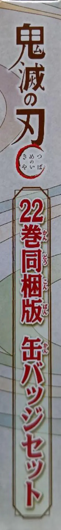 缶バッジセットのみ 鬼滅の刃 22巻同梱版