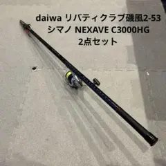 ダイワ 磯風2-53 シマノ NEXAVE C3000HG 釣具 daiwa リバティクラブ磯風2-53 シマノ NEXAVE C3000HG