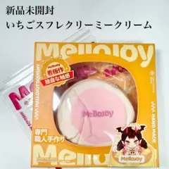 Mellojoy メロジョイ 贅沢スフレ 旧スフレ クリーミークリーム - メルカリ