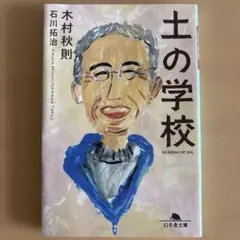 土の学校