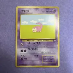 ⭐︎レア美品）ポケモンカード旧裏　ヤドン