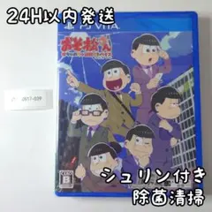 おそ松さん 販促ポスター はちゃめちゃ就職アドバイス PSVita ソフト