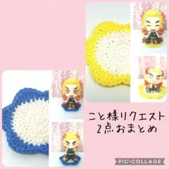 こと様 リクエスト 2点 まとめ商品