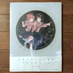 初版本 やがて君になる画集 アストロラーベ 仲谷鳰 / やがて君になる