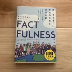 FACTFULNESS(ファクトフルネス) 10の思い込みを乗り越え、データを…