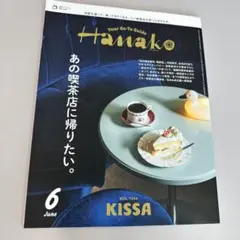 Hanako 2025年6月号