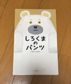 しろくまのパンツ