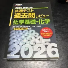 2026 大学入試 共通テスト 化学基礎・化学　河合塾