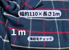 薄起毛チェック生地 110cm×1m