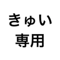 専用