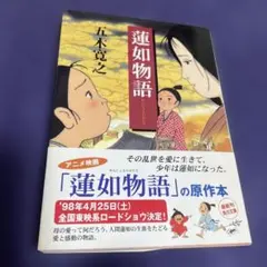 蓮如物語 五木寛之