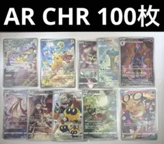 AR CHR 100枚まとめ売り ① ポケモンカード ピカチュウ デデンネ等