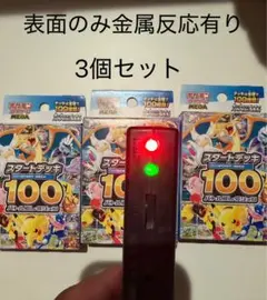 スタートデッキ100 反応有り 3個セット ポケモンカード スタートデッキ100 5個全て金属探知機反応あり - メルカリ