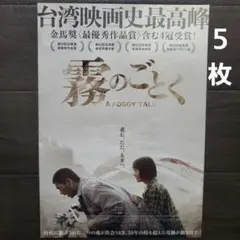 映画　霧のごとく　チラシ　フライヤー　５枚