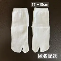 子ども用 足袋ソックス 17〜18cm