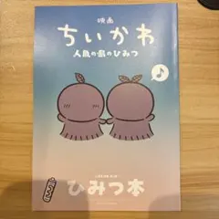 映画ちいかわ 人魚の島のひみつ 入場者特典 第5弾 ひみつ本