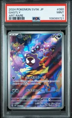 【PSA9】ゴース AR [SV5K 080/071]ワイルドフォース