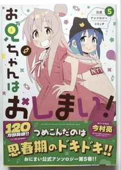 2025年最新】お兄ちゃんはおしまい! 公式アンソロジーコミック(4