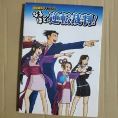 なるほど逆転裁判プラス なるほど逆転裁判プラス Amazon.co.jp: 逆転裁判 なるほど逆転