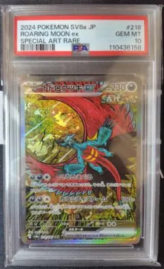 トドロクツキex SAR PSA10 ポケモンカード