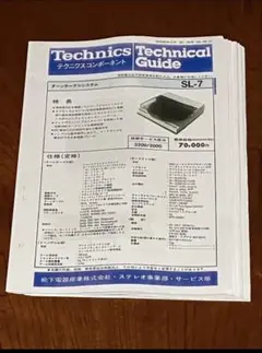 Technics SL-7 日本語版サービスマニュアル