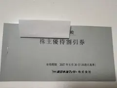 2026年最新】新日本海フェリー 株主優待の人気アイテム - メルカリ