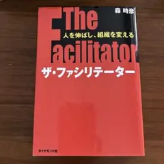 The Facilitator ザ・ファシリテーター