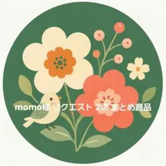 momo様 リクエスト 2点 まとめ商品