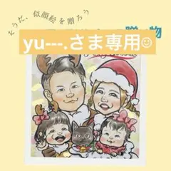 こちらはyu---.さま専用出品になります☺︎