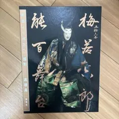 2025年最新】梅若六郎の人気アイテム - メルカリ