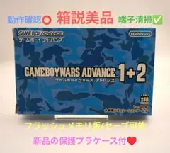 【箱説美品】ゲームボーイウォーズアドバンス 1+2☆保護プラケース付♥