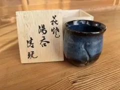 萩焼 湯呑 清玩作 木箱付き