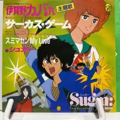 シュガー　サーカス・ゲーム　シングルレコード