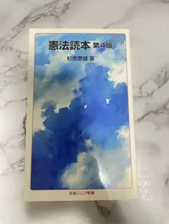 憲法読本 第4版 杉原泰雄著
