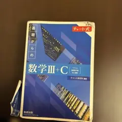 新課程 チャート式 基礎からの数学Ⅲ+C