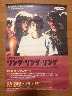 長与千種スペシャル　リング・リング・リング　女子プロレス純情み物語　ポスター