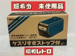 ナショナル電気えんぴつけずり　ＫＰーＦ６０　激レア　珍品 ナショナル電気えんぴつけずり KPーF60 激レア 珍品 - メルカリ