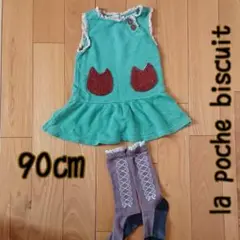 90㎝ ネコポケット ワンピース ラポシェビスキュイ