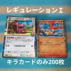 ポケモンカードキラカードのみ200枚