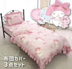 マイメロディ 布団カバー 3点セット