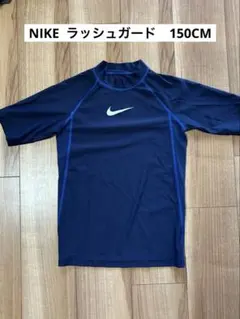 Nike ラッシュガード 150サイズ