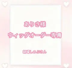 ありさ様ウィッグオーダー専用ページ