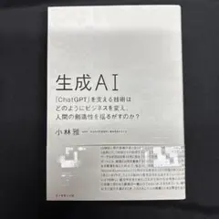 生成AI : 「ChatGPT」を支える技術はどのようにビジネスを変え、人間の…