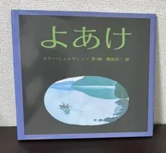 よあけ ユリーシュルヴィッツ 絵本