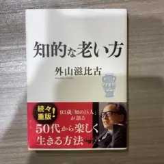 知的な老い方