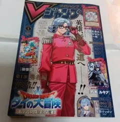 Vジャンプ　ブイジャンプ 2024年9月号 　ダイの大冒険　集英社