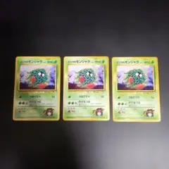 ポケモンカード 旧裏 エリカのモンジャラ 3枚セット